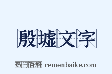 殷墟文字是什么意思的图片